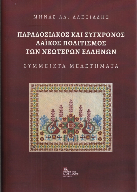 292141-Παραδοσιακός και σύγχρονος λαϊκός πολιτισμός των νεωτέρων Ελλήνων
