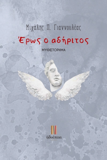 292153-Έρως ο αδήριτος