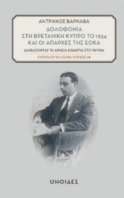 292158-Δολοφονία στη βρετανική Κύπρο το 1934 και οι απαρχές της ΕΟΚΑ