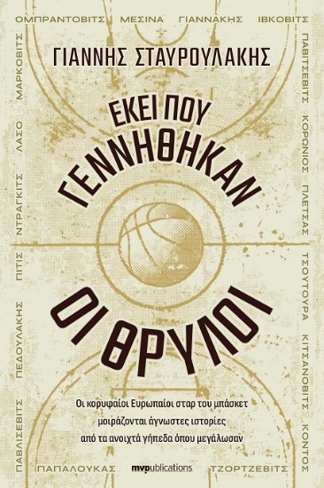 292204-Εκεί που γεννήθηκαν οι θρύλοι