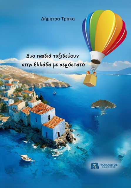 292207-Δυο παιδιά ταξιδεύουν στην Ελλάδα με αερόστατο