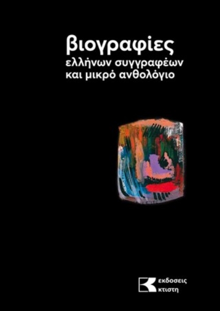 292227-Βιογραφίες ελλήνων συγγραφέων και μικρό ανθολόγιο. 1ος τόμος