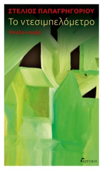 292250-Το ντεσιμπελόμετρο