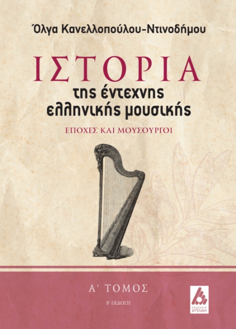 292253-Ιστορία της έντεχνης ελληνικής μουσικής. Α΄ τόμος