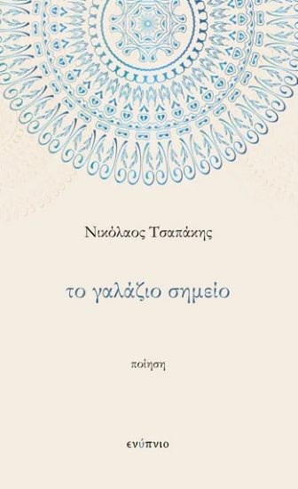 292265-Το γαλάζιο σημείο