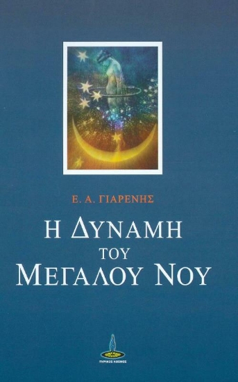 Η δύναμη του μεγάλου νου