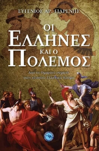 Οι Έλληνες και ο πόλεμος
