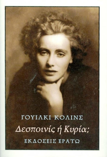 Δεσποινίς ή κυρία; 