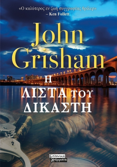 292283-Η λίστα του δικαστή