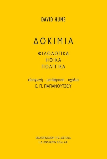 Δοκίμια Φιλολογικά Ηθικά Πολιτικά