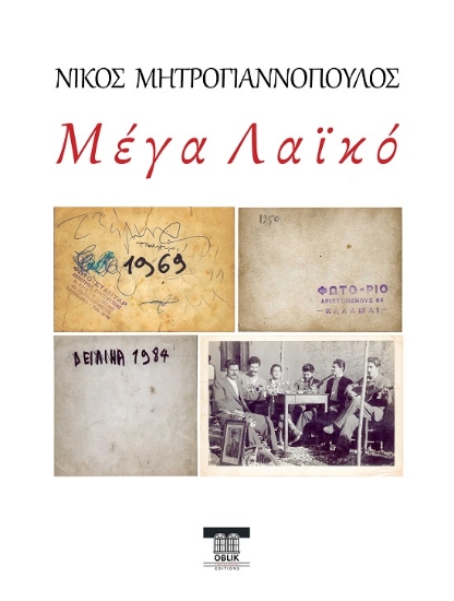 292321-Μέγα λαϊκό