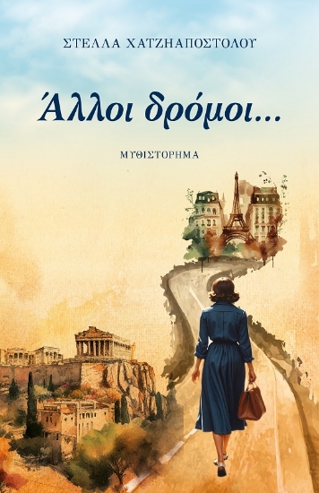 292325-Άλλοι δρόμοι...