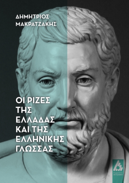 292332-Οι ρίζες της Ελλάδας και της ελληνικής γλώσσας