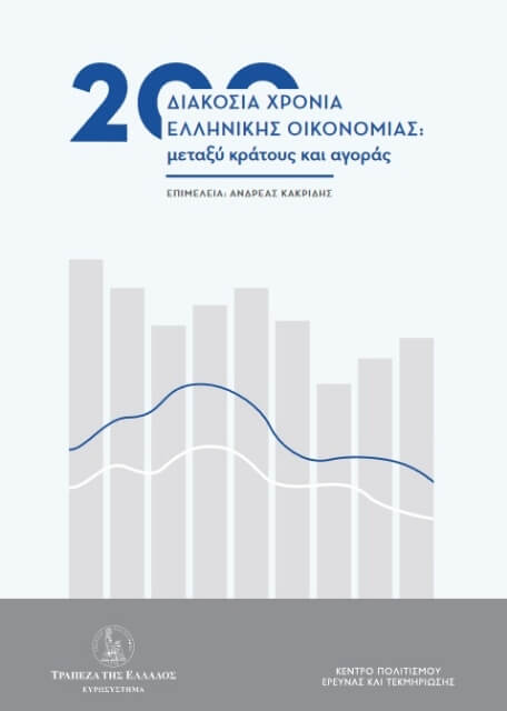 292351-200 χρόνια ελληνικής οικονομίας: Μεταξύ κράτους και αγοράς