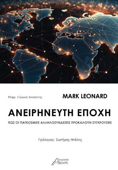 292367-Ανειρήνευτη εποχή