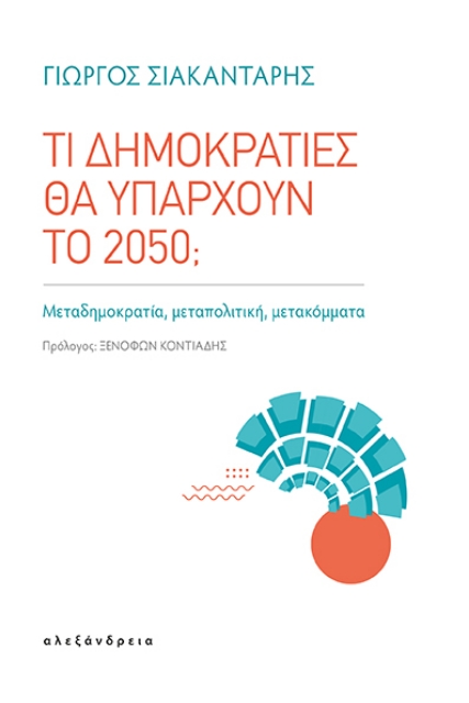 292368-Τι δημοκρατίες θα υπάρχουν το 2050;