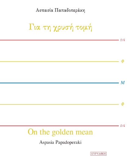 292370-Για τη χρυσή τομή