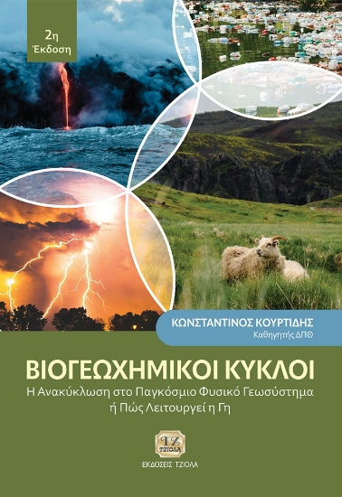 292381-Βιογεωχημικοί κύκλοι