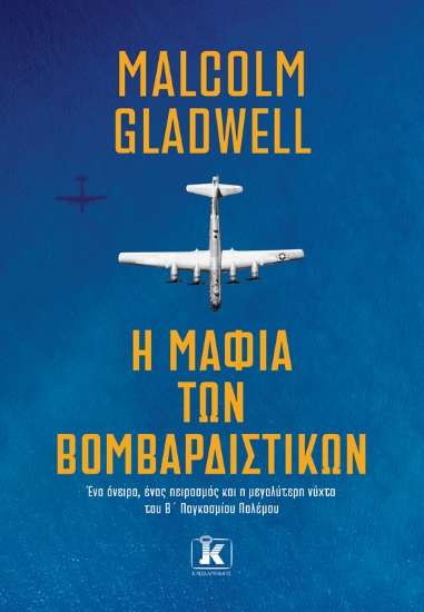 292383-Η μαφία των βομβαρδιστικών