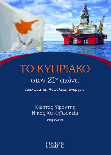 292397-Το Κυπριακό στον 21ο αιώνα