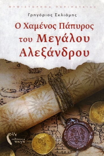 Εικόνα Ο Χαμένος Πάπυρος του Μεγάλου Αλεξάνδρου .