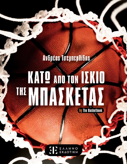 292404-Κάτω από τον ίσκιο της μπασκέτας