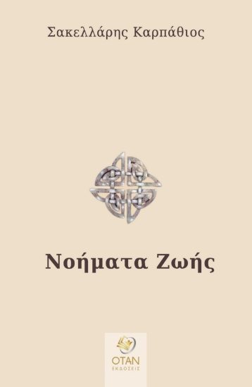 292408-Νοήματα ζωής