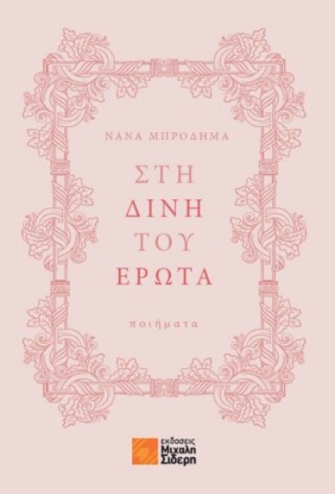 292413-Στη δίνη του έρωτα