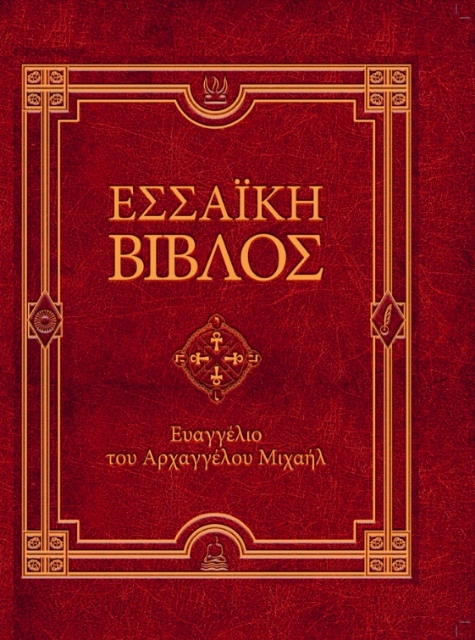292415-Εσσαϊκή Βίβλος: Ευαγγέλιο του Αρχαγγέλου Μιχαήλ