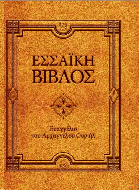 292418-Εσσαϊκή Βίβλος: Ευαγγέλιο του Αρχαγγέλου Ουριήλ