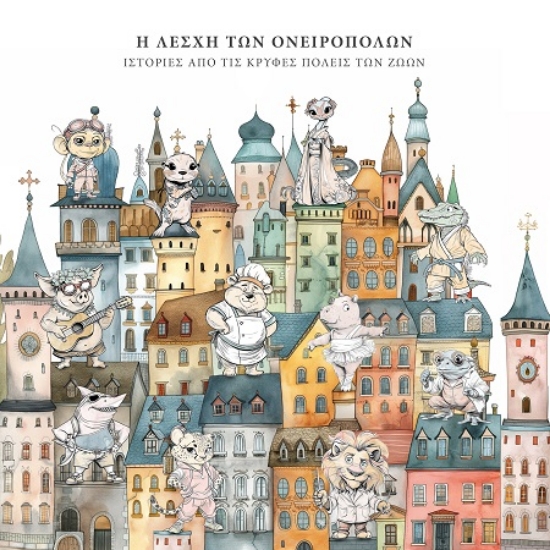 292449-Η λέσχη των ονειροπόλων