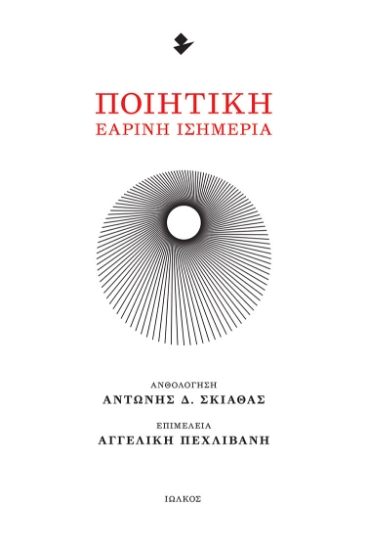 292451-Ποιητική εαρινή ισημερία