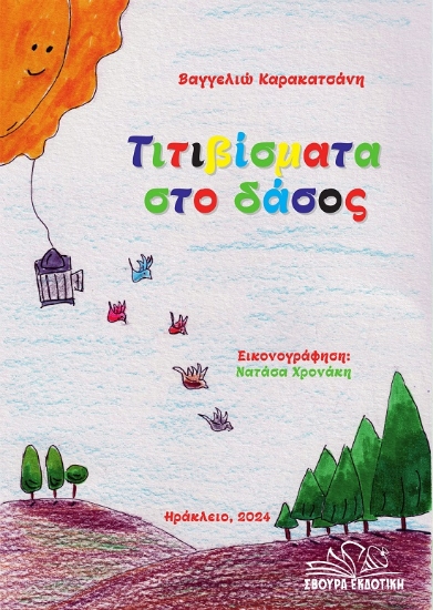 292456-Τιτιβίσματα στο δάσος