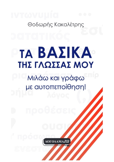292460-Τα βασικά της γλώσσας μου