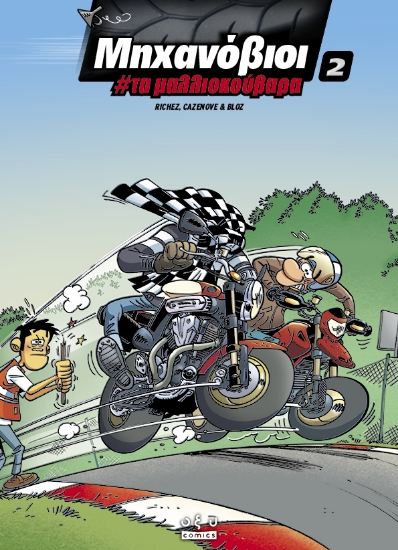 292464-Μηχανόβιοι 2: Τα μαλλιοκούβαρα