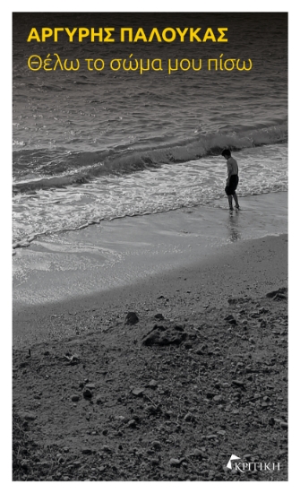 292471-Θέλω το σώμα μου πίσω