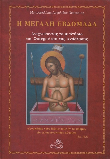 292474-Η Μεγάλη Εβδομάδα