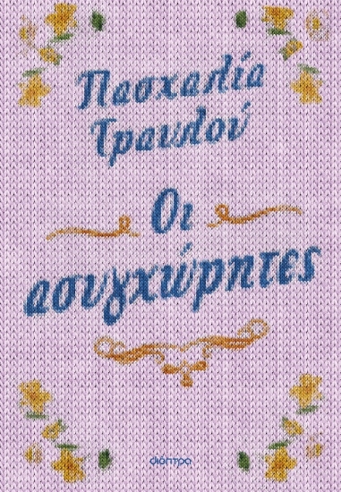 292477-Οι ασυγχώρητες