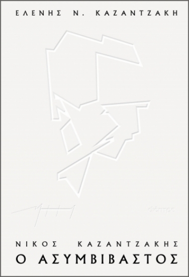 292528-Νίκος Καζαντζάκης, ο ασυμβίβαστος