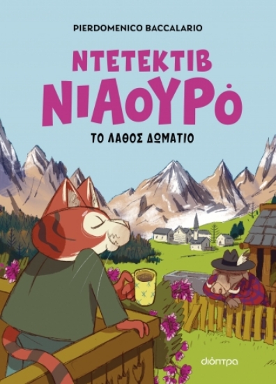 292536-Ντετέκτιβ Νιαουρό: Το λάθος δωμάτιο