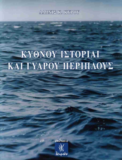 292544-Κύθνου ιστορίαι και Γυάρου περίπλους