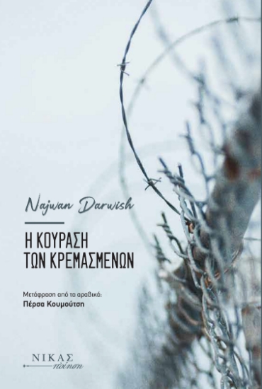 292573-Η κούραση των κρεμασμένων