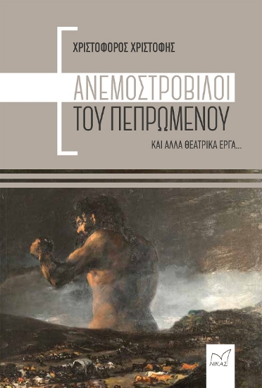 292577-Ανεμοστρόβιλοι του πεπρωμένου και άλλα θεατρικά έργα...