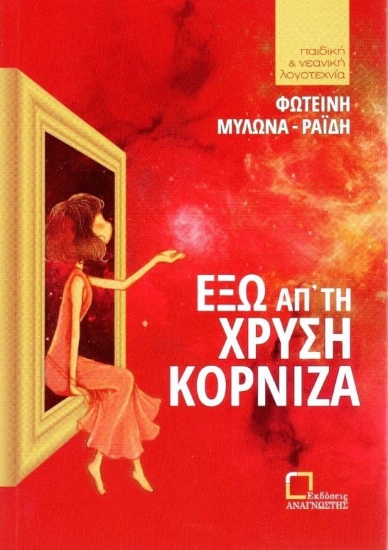 Έξω απ' τη χρυσή κορνίζα