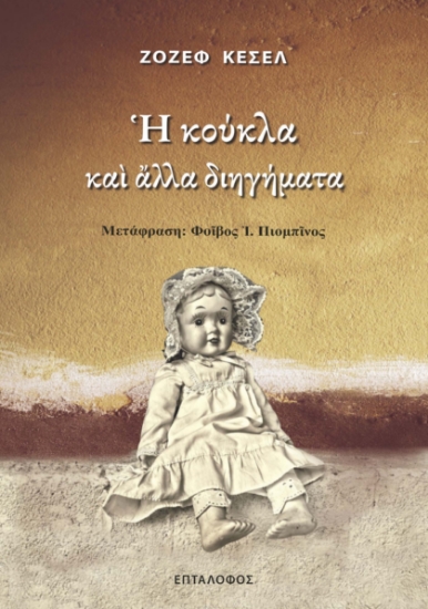292600-Η κούκλα και άλλα διηγήματα