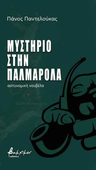 292604-Μυστήριο στην Παλμαρόλα