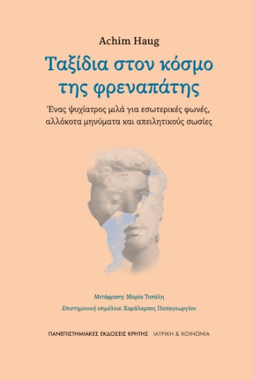 292613-Ταξίδια στον κόσμο της φρεναπάτης