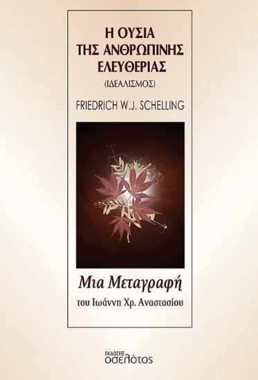 292619-Η ουσία της ανθρώπινης ελευθερίας