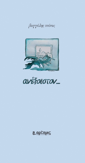 292630-Ανέξοιστον...