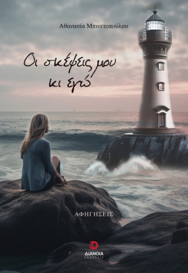 292636-Οι σκέψεις μου κι εγώ